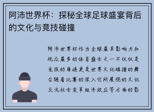 阿沛世界杯：探秘全球足球盛宴背后的文化与竞技碰撞