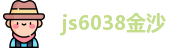 js6038金沙